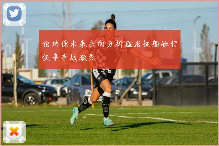 伦纳德未来去向分析猛龙快船独行侠争夺战激烈
