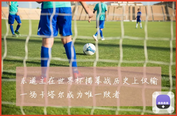 东道主在世界杯揭幕战历史上仅输一场卡塔尔成为唯一败者