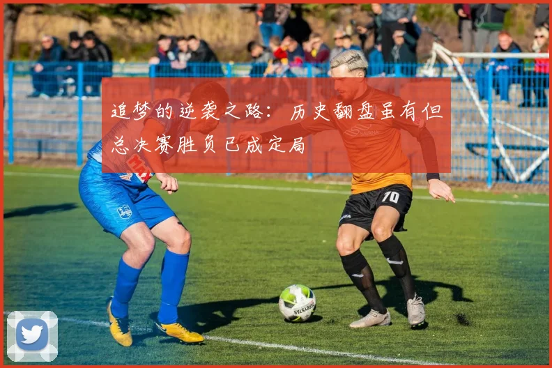 追梦的逆袭之路：历史翻盘虽有但总决赛胜负已成定局