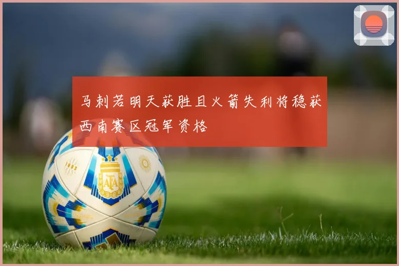 马刺若明天获胜且火箭失利将稳获西南赛区冠军资格