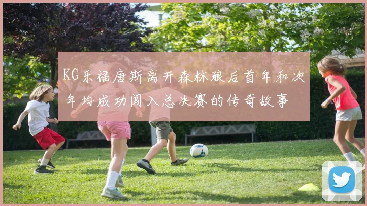 KG乐福唐斯离开森林狼后首年和次年均成功闯入总决赛的传奇故事
