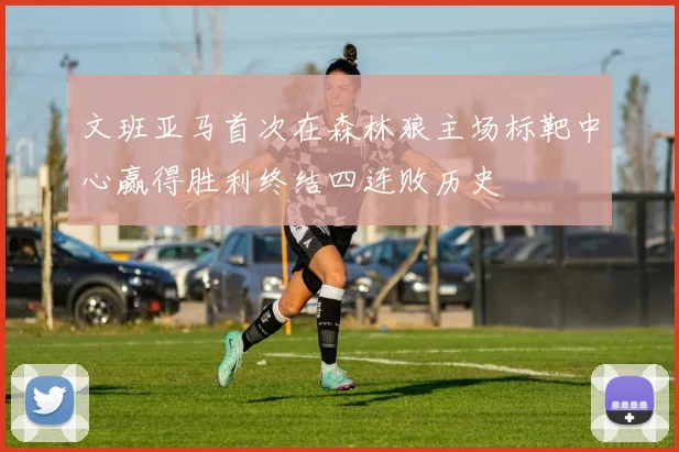文班亚马首次在森林狼主场标靶中心赢得胜利终结四连败历史