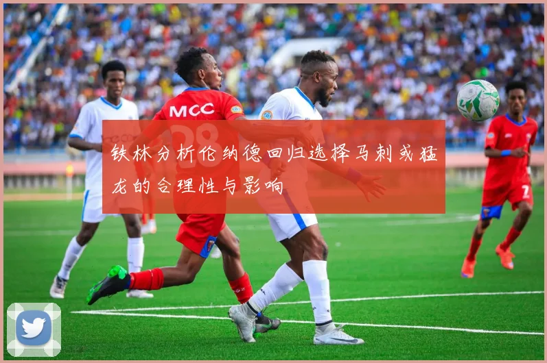 铁林分析伦纳德回归选择马刺或猛龙的合理性与影响