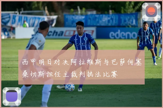 西甲明日对决阿拉维斯与巴萨何塞桑切斯担任主裁判执法比赛