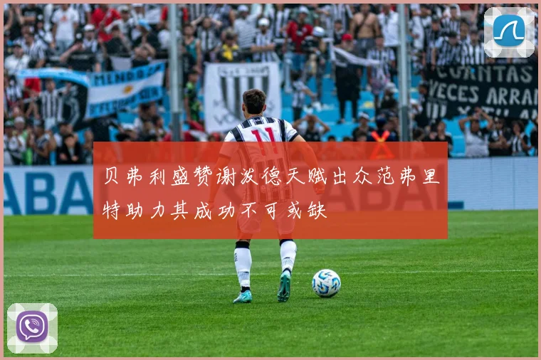 贝弗利盛赞谢泼德天赋出众范弗里特助力其成功不可或缺